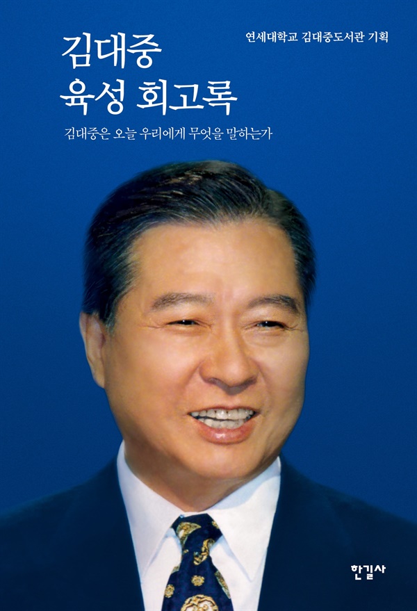 김대중육성회고록 책의 표지이미지입니다