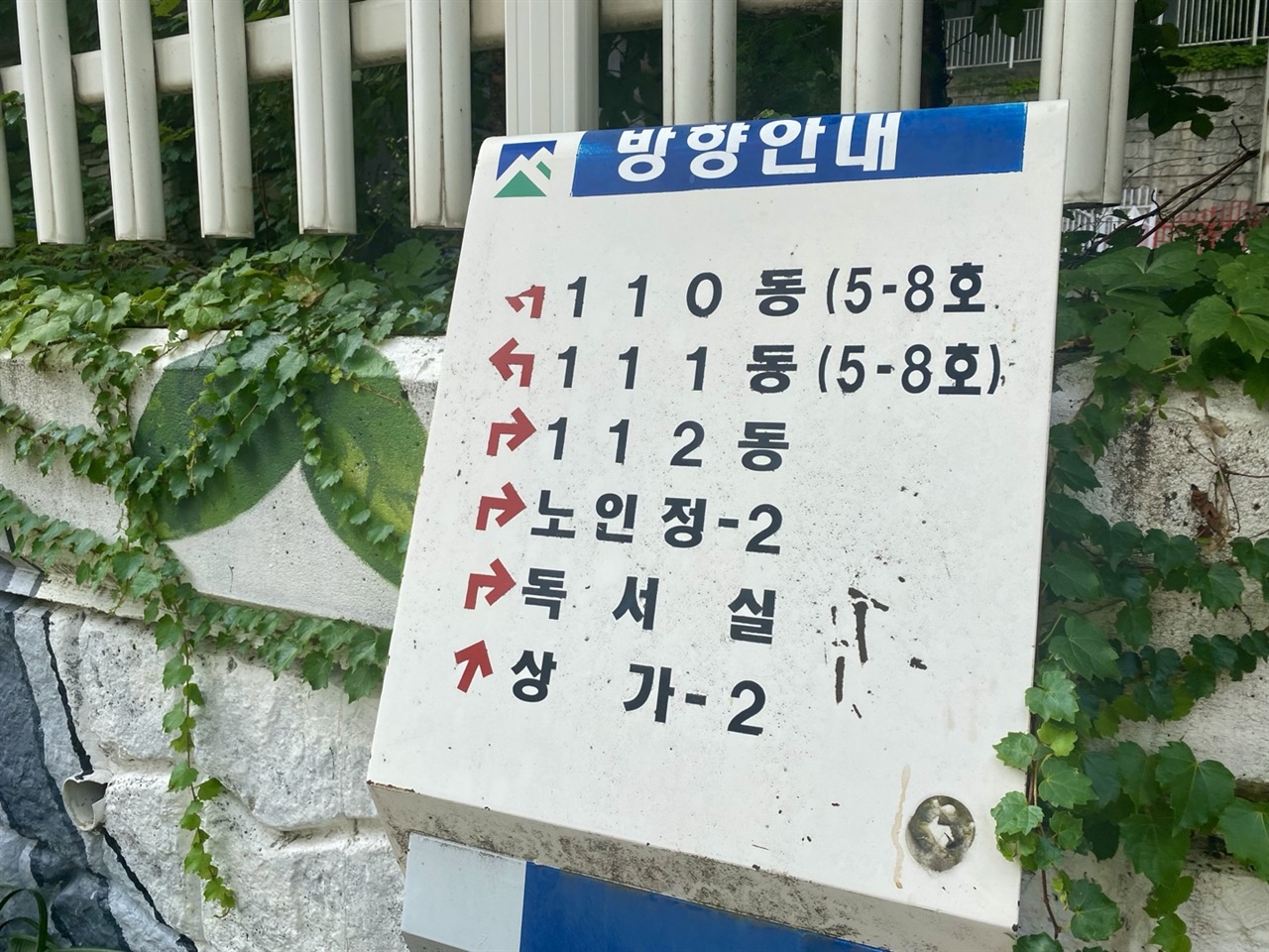  아파트 안내표지판에는 경로당 대신 노인정이라 표기하고 있다.