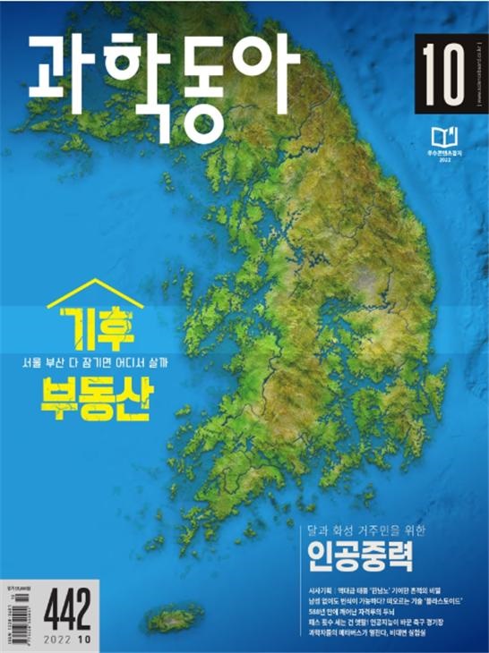  2022년 10월 과학동아 표지