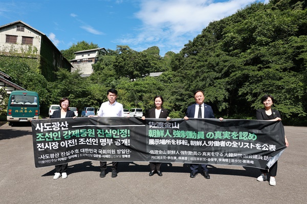  '사도광산 진실수호 대한민국 국회의원 방일단' 활동.