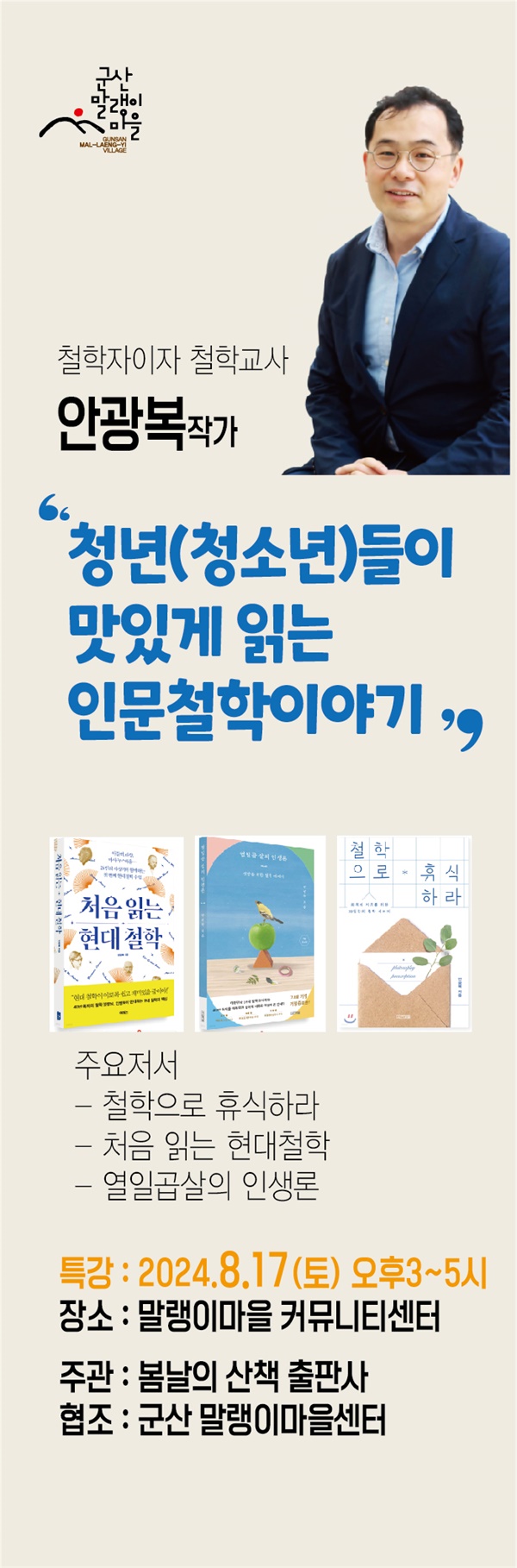 안광복작가의 인문학-철학강연 군산문화재단후원의 동네책방<봄날의 산책>기획강연