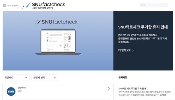  SNU팩트체크 홈페이지. 18일 자정부터 무기한 휴지 상태에 들어갔다.