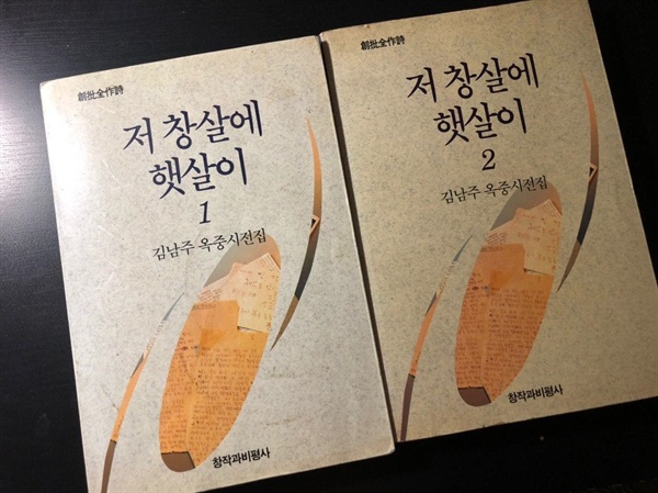  1997년 잠실 롯데백화점에서 산 김남주 시인의 옥중시전집