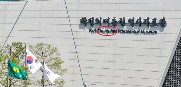  경상북도 구미시 상모동에 있는 박정희대통령 역사자료관. 이름 영문표기를 Park Chung Hee 로 해놨다. 