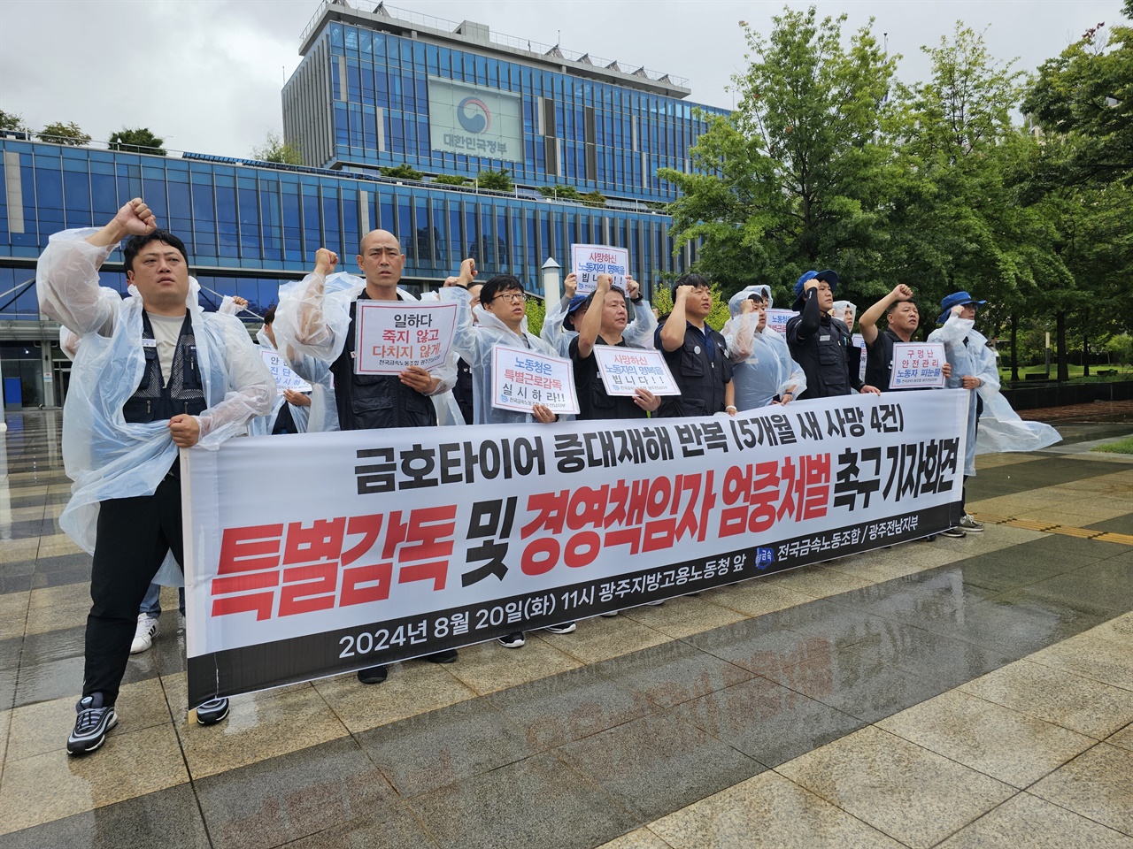  전국금속노동조합 광주전남지부는 21일 금호타이어 사업장에서의 잇단 사망사고와 관련해 광주지방고용노동청 앞에서 기자회견을 열고 경영책임자 엄벌과 사업장 특별감독을 촉구했다.