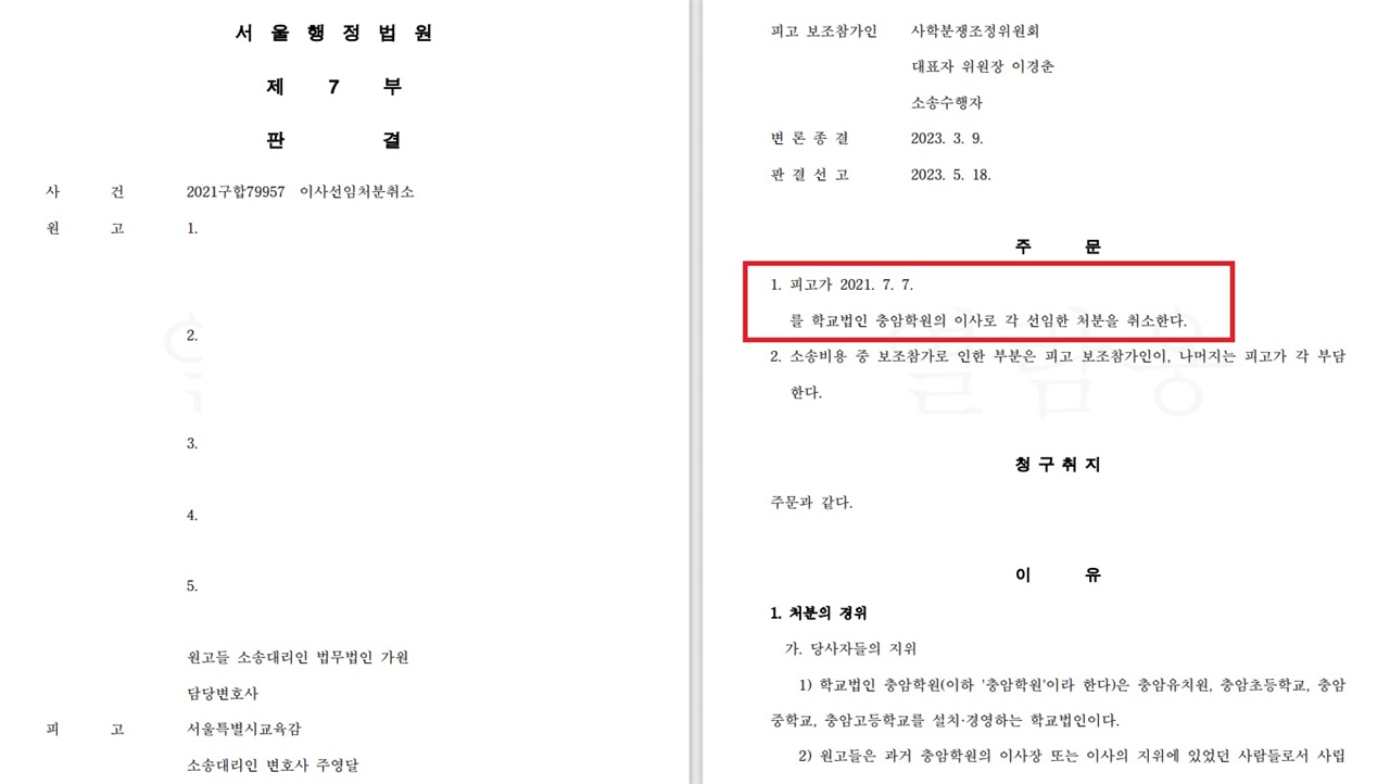  쫓겨났던 충암학원 구 재단이 청구한 정이사 선임 처분 취소 소송에서 원고(구재단) 승소 판결을 내린 1심 판결문 일부. 이 판결은 사실상 '학교를 구재단에 돌려줘라'는 말로 들린다.