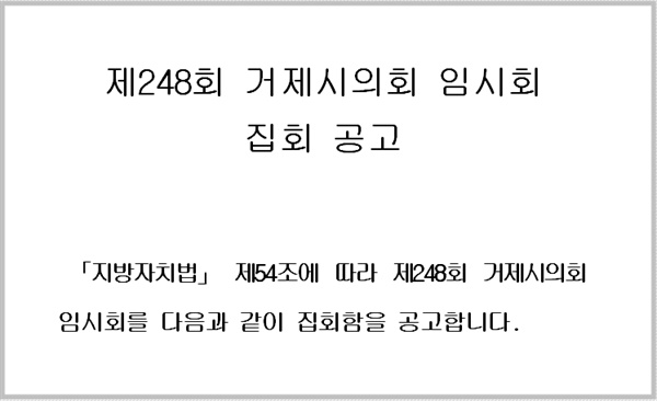  의장단 구성 난항으로 파행을 지속하고 있는 거제시의회가 23일 오전10시에 제248회 임시회 집회를 공고한 가운데 과반 출석 여부에 관심이 쏠리고 있다.  