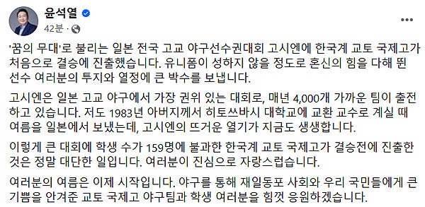  윤석열 대통령이 페이스북을 통해 교토국제고의 고시엔 결승 진출을 축하하는 글을 올렸다.