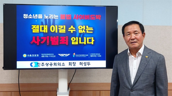  허성두 진주상공회의소 회장, 청소년 사이버 도박 근절 홍보활동 동참