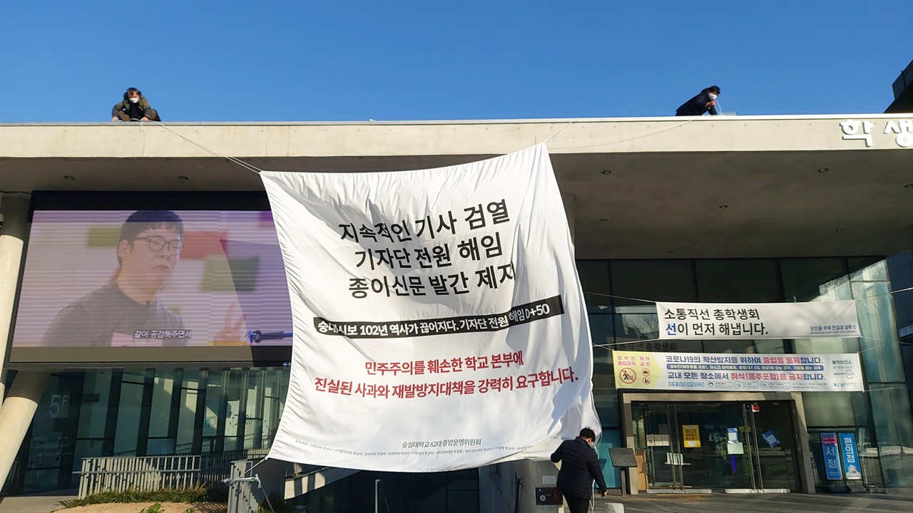  <숭대시보> 언론탄압사태 대학 본부 규탄 기자회견 현장, 당시 총학생회 중앙운영위원회가 게시한 걸개가 교직원에 의해 철거되고 있다.
