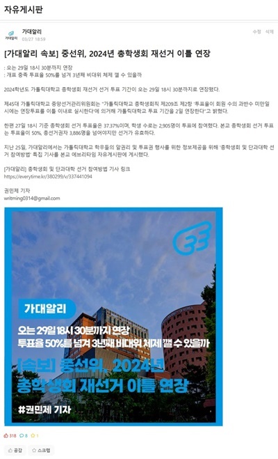  독립언론 <가대알리>는 총학생회 후보자 인터뷰를 학내언론 중 가장 먼저 진행하고, 투표상황을 속보 형태로 에브리타임에 발행해 학우들 사이에서 반응이 좋았다.
