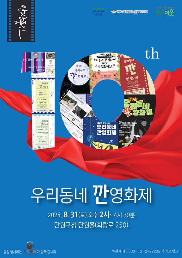 제10회 우리동네 깐영화제 제10회 깐영화제가 8월 31일(토) 오후 2시, 안산시 단원구청 단원홀에서 개최된다.  