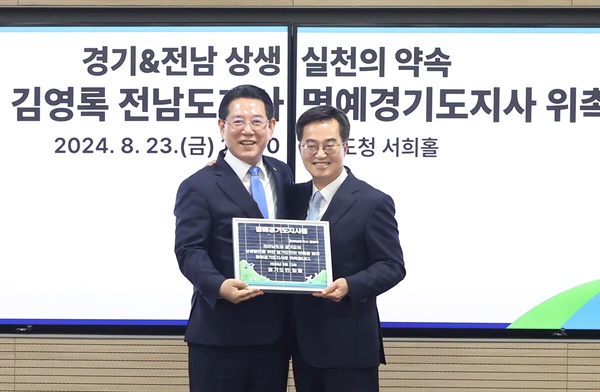  김동연 경기도지사가 23일 오전 경기도청 서희홀에서 김영록 전남도지사에게 1일 '명예경기도지사증'을 전달하고 기념 촬영을 하고 있다.