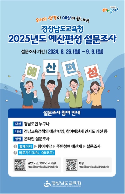  경남교육청 누리집에서 온라인 설문 조사.