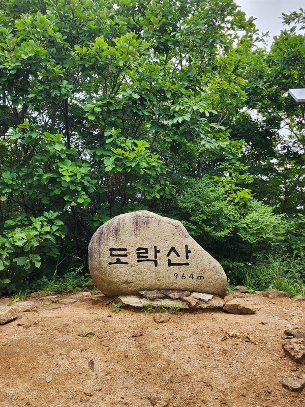  도락산 정상석