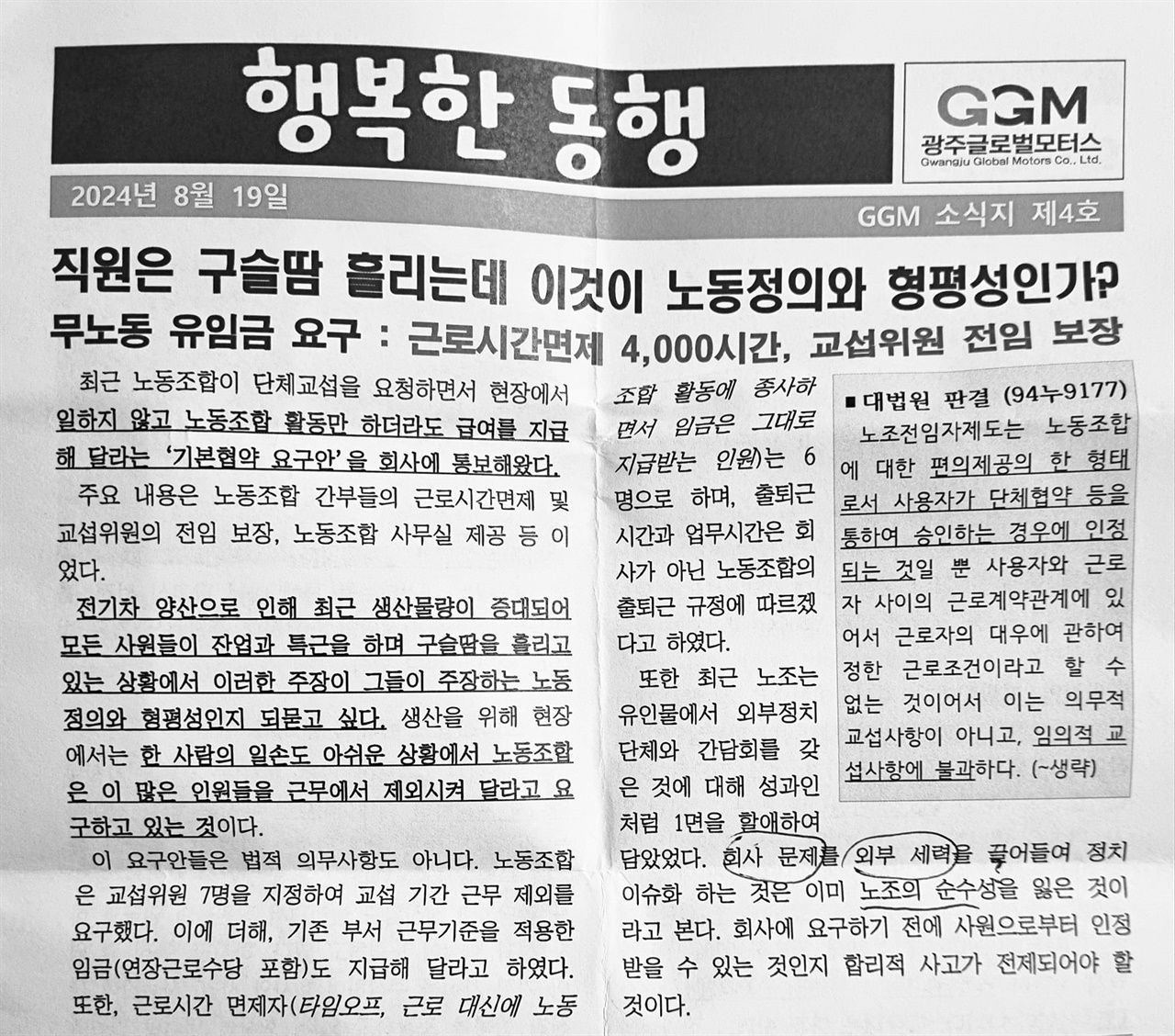  지난 19일 GGM 사측이 발행한 소식지.