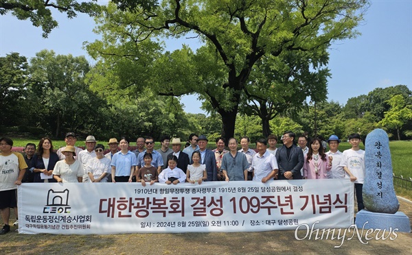  독립운동정신계승사업회는 25일 대구 달성공원에서 대한광복회 결성 109주년 기념식을 열고 관심을 촉구했다.