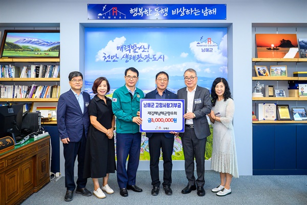  재김해남해군향우회, 300만원 고향사랑기부.