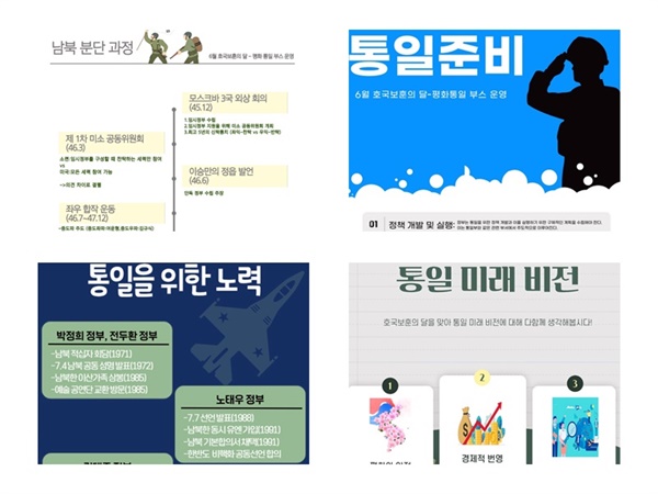  평화수호단 학생들은 행사에 앞서 4개의 포스터를 직접 제작해 학교 곳곳에 게시했다. 포스터에는 남북 분단의 역사와 통일의 필요성 등의 내용을 담았다.