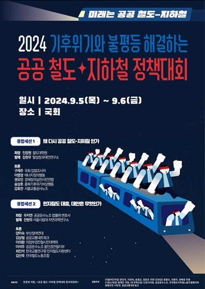  2024 공공철도지하철 정책대회 포스터