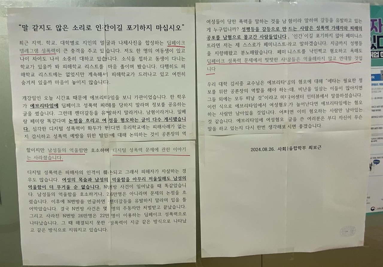  성공회대 학내 게시판에 '텔레그램 딥페이크 성폭력'을 비판하는 대자보가 붙었다.