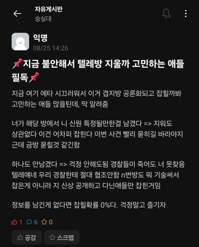  한 대학 익명 커뮤니티에 이번 '텔레그램 딥페이크 성범죄'를 두고 "잡힐 확률 0%"라는 글이 게시돼 공분을 사고 있다.