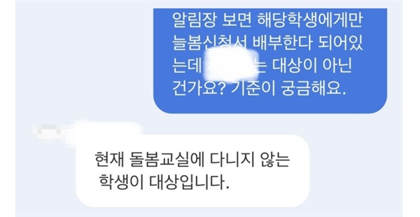  학교 측과 주고받은 문자 중 일부. 기존에 돌봄교실을 신청한 아이는 늘봄에선 대상부터 제외됐다. 돌봄공백이 생기는 셈이었다.