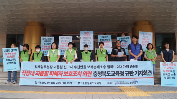  26일 전국교육공무직본부 충북지부는 기자회견을 열고 직장 내 괴롭힘 신고 이후 3000만원 소송에 휘말린 교육공무직의 보호를 촉구했다. (사진=이종은 기자)