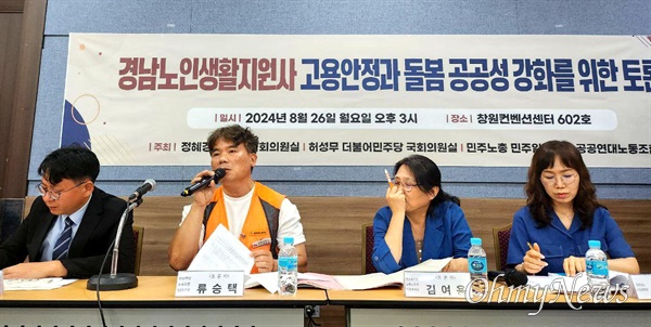  26일 오후 창원컨벤션센터에서 열린 “경남노인생활지원사 고용안정과 돌봄 공공성 강화를 위한 토론회”