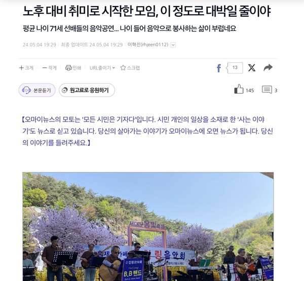  내가 쓴 원래 제목은 '나이 들어 음악으로 봉사하는 삶이 부럽네요'. 이 기사는 편집기자가 뽑은 기사 제목인 '노후 대비 취미로 시작한 모임, 이 정도로 대박일 줄이야'로 바뀌어 그야말로 '대박'이 났다. 