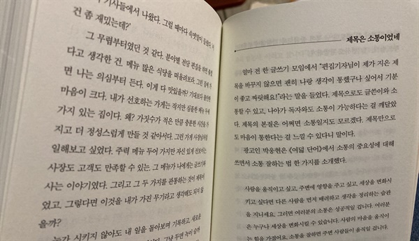  22년 차 편집기자의 내공이 담긴 책 <이런 제목 어때요?> 중 한 대목. '소통'이라는 부분이 눈에 띈다.