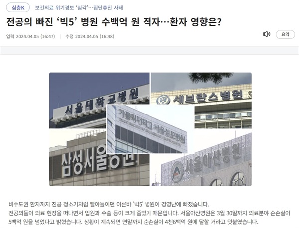 '의료대란' 후 KBS 보도 2024년 4월 5일 KBS 심층 K 보도. https://news.kbs.co.kr/news/pc/view/view.do?ncd=7932808