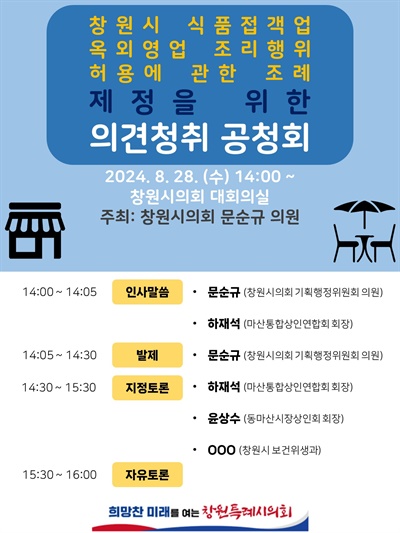  창원시 식품접객업 옥외영업 조리행위 허용에 관한 조례 제정을 위한 의견청취 공청회