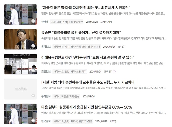  한국언론진흥재단 뉴스검색시스템 ‘빅카인즈’에서 ‘의료 수가’로 2024년 8월 25일 주요 전국종합지 보도를 검색한 결과.