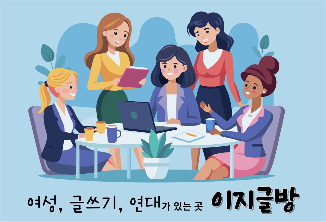 여성, 글쓰기, 연대가 있는 곳 이지글방  21년차 방송작가인 내가 운영하는 무료 글쓰기 모임