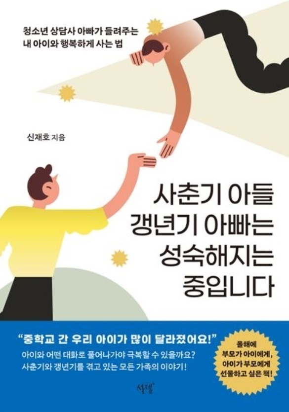 책표지 <사춘기 아들 갱년기 아빠는 성숙해지는 중입니다> (글 : 신재호, 출판 : 슬로디미디어 '설렘')