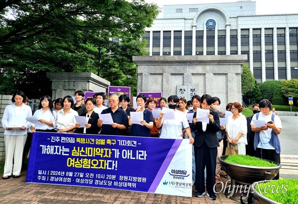  27일 오전 경남여성회.여성의당 경남도당 비상대책위를 비롯한 43개 단체는 창원지법 앞에서 기자회견을 열어 “진주 편의점 폭행사건 가해자는 심신미약자가 아니라 여성혐오자다”라고 했다.