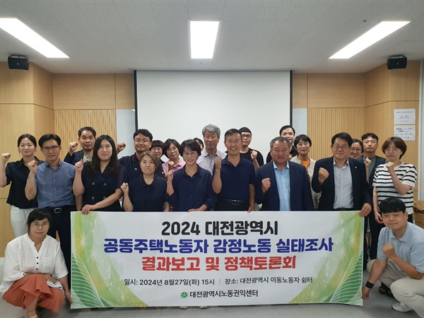  대전광역시 노동권익센터는 27일 대전시이동자쉼터에서 대전지역 500세대 이상 아파트 295개 단지에서 일하고 있는 경비, 주택관리, 시설관리, 미화 등 총 546명의 공동주택노동자를 대상으로 실시한 '공동주택노동자 감정노동 실태조사' 결과를 발표하고, 정책토론회를 개최했다.