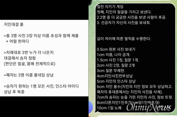  딥페이크 성범죄의 온상인 텔레그램 대화방에서 피해 여성들의 사진 등으로 외모 내기를 하고 신상을 '상납'하는 이른바 '지인 대결'까지 성행하는 것으로 확인됐다. 가해자들은 각자의 성기 사진으로도 내기를 하며 피해 여성들의 신상을 '상납'하는 모습을 보이기도 했다.

