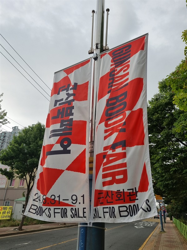 곧 군산북페어가 열린다 군산 시내 곳곳에 군산북페어 현수막이 너울거리고 있다.