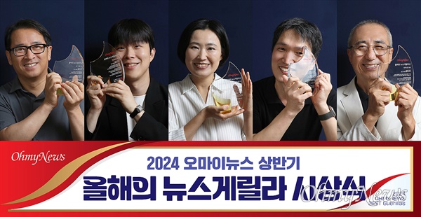  오마이뉴스 2024 상반기 '올해의 뉴스게릴라' 수상자 김지영(왼쪽부터), 김형남, 임은희, 이봉렬, 이혁진 시민기자.