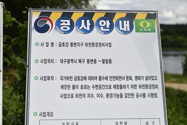  금호강 동변지구 하천환경정비사업 공사 입간판에 사업 목적이 기술돼 있다.