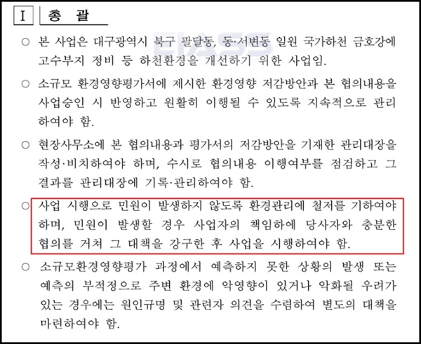  환경영향평가 협의의견을 보면 민원이 발생시 민원인과 충분히 협의한 후 공사를 하도록 하고 있다.