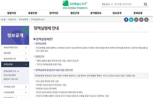  전북 무주군 홈페이지 내 게시된 '정책실명제' 관련 설명. 