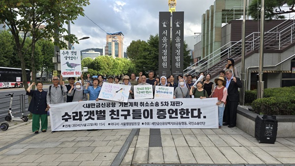 새만금신공항 기본계획 취소소송 5차 재판 수라갯벌 친구들의 증언 대회가 열렸다.