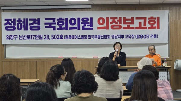  정혜경 국회의원, 8월 31일 저녁 창원시 의창구 팔용동 한국부동산협회 경님지부 교육장에서 의정보고회.