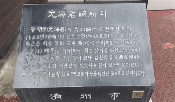  제주시가 1996년 중앙로 제민신협 앞에 세운 광해군적소터 표석인데. 문헌 조사 결과 위치가 틀린 듯하다.