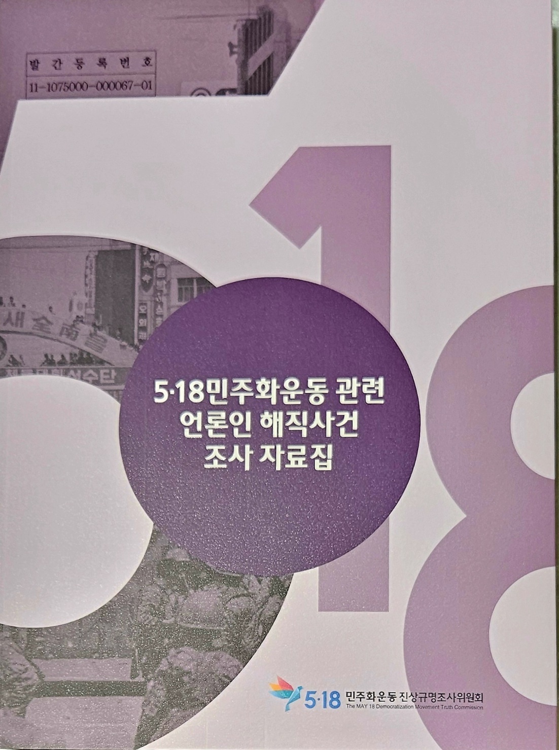  5·18진상조사위가 발간한 <5·18 민주화운동 관련 언론인 해직사건 조사 자료집>