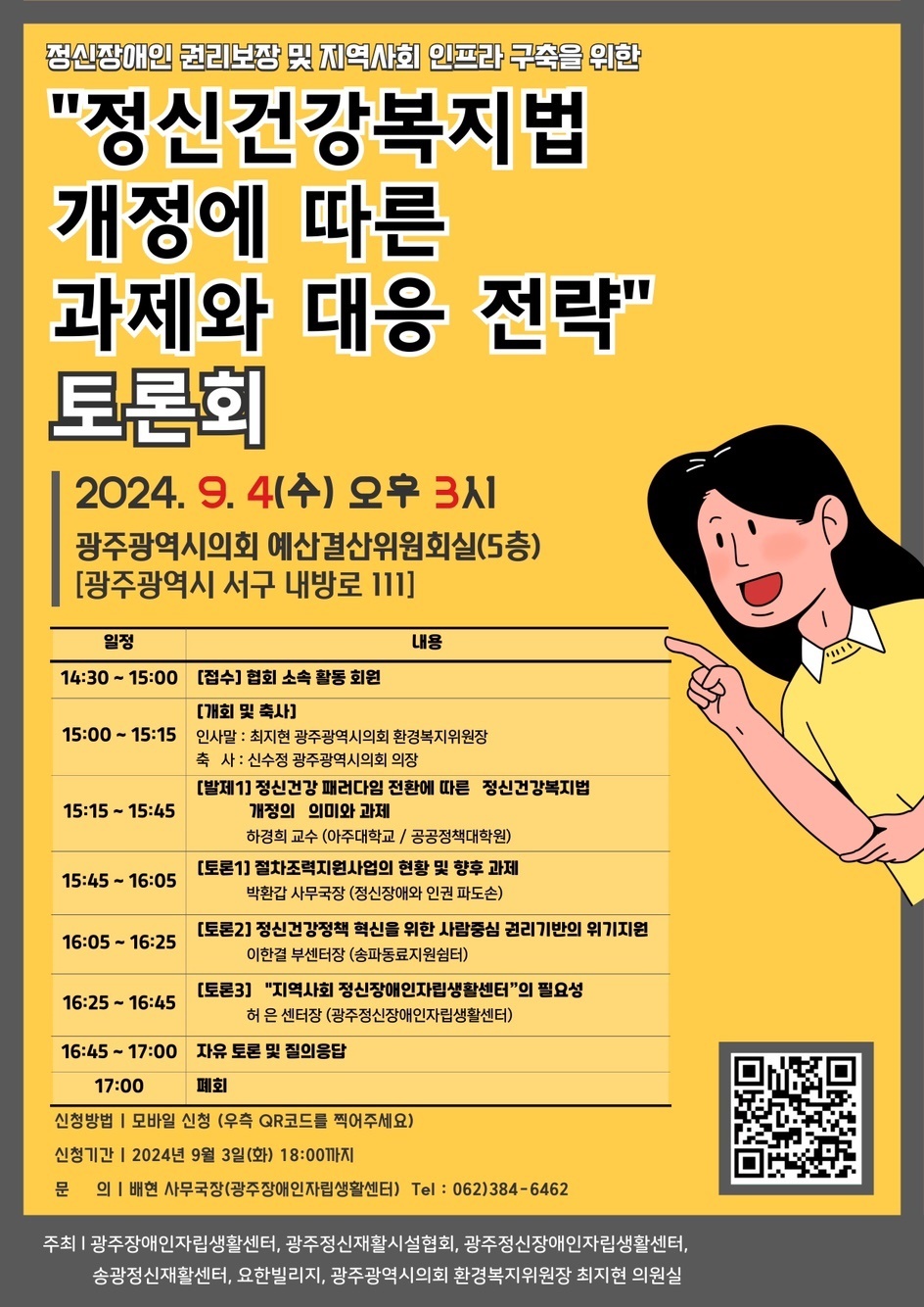  정신건강복지법 개정에 따른 과제 및 대응전략 모색 토론회.