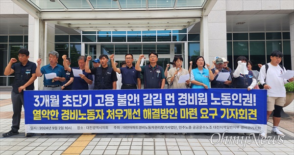  대전아파트경비노동자권리찾기사업단과 공공운수노조 대전일반지부 경비관리지회는 2일 대전시의회 앞에서 기자회견을 열어 “아파트 경비노동자 초단기계약 근절과 고용안정을 위해 대전시와 대전시의회가 적극 대안을 마련하라"고 촉구했다.
